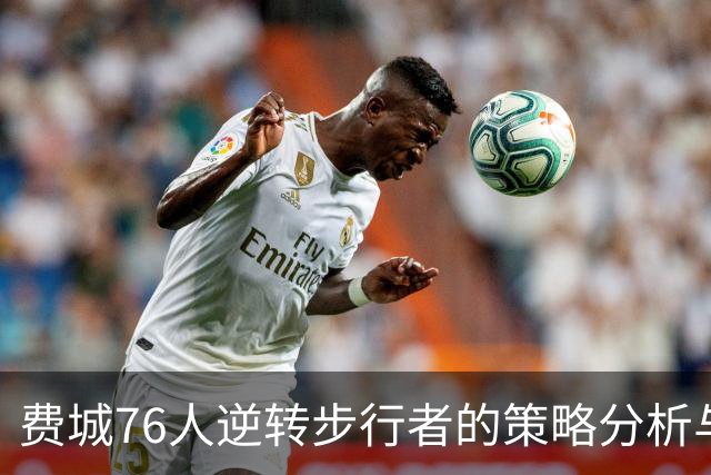 费城76人逆转步行者的策略分析与结果评估